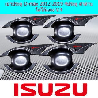 เบ้าประตู D-max 2012-2019 4ประตู ดำด้าน โลโก้แดง V4