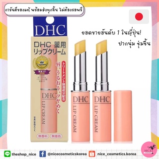 💥 🇯🇵ยอดขายอันดับหนึ่งในญี่ปุ่น🇯🇵 💥 ต้องลองDHC Lip Cream 1.5g  ดีเอชซี ลิป ครีม สุดยอดลิปมันบำรุงผิวปากนุ่มไม่แห้งแตก