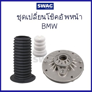 BMW บีเอ็มดับบลิว ชุดเปลี่ยนโช๊คอัพหน้า ชุดซ่อมโช๊คอัพหน้า F20, F30 ( 31306869888S1 / 31306869888 / 31306881929  )  SWAG