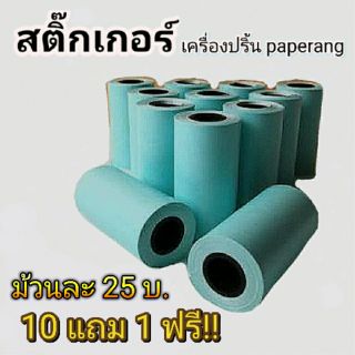 💥พร้อมส่ง💥 กระดาษสติ๊กเกอร์ เครื่องปริ้น paperang