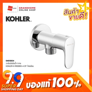 GRANDHOMEMART วาล์วเปิดปิด KOHLER รุ่น K-R16086X-4-CP