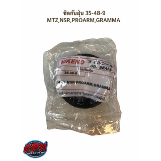 ซิลกันฝุ่น 35-48-9 MTZ,NSR,PROARM,GRAMMA