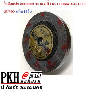 ใบตัดเหล็ก สแตนเลส ขนาด 4 นิ้ว หนา 1.0mm. FASTCUT SUMO แพ็ค 10 ใบ