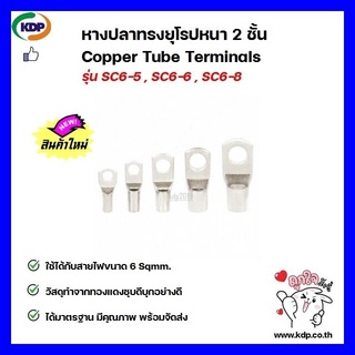 หางปลาทรงยุโรป หนา 2 ชั้น Copper Tube Terminals รุ่น SC6-5 , SC6-6 , SC6-8 (9 ชิ้น ต่อ 1 ถุง)