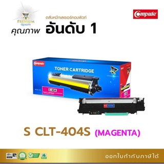 ผงหมึก samsung CLT-404 M สีชมพู compute หมึกเทียบเกรดA ออกไปกำกับภาษีได้ คุณภาพผงหมึกสีสวยคมชัดเรียบเนียนทุกงานพิมพ์