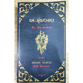 แด่ ผู้แสวงหา หนังสือหายาก