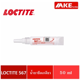 LOCTITE 567 ( ล็อคไทท์ ) PIPE SEALANT น้ำยาซีลเกลียวทนอุณหภูมิสูง 50 ml