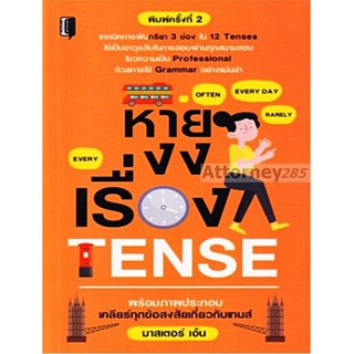 หายงงเรื่อง Tense : มาสเตอร์ เอ็น