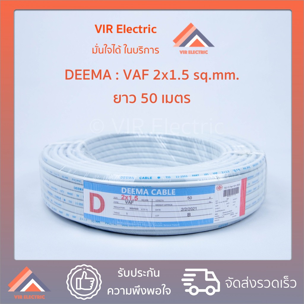 (ส่งเร็ว) ยี่ห้อ Deema สายไฟ VAF 2x1.5 sq.mm. ยาว50เมตร