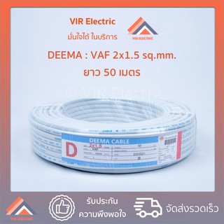 (🔥ส่งเร็ว) ยี่ห้อ Deema สายไฟ VAF 2x1.5 sq.mm. ยาว50เมตร สาย VAF สายไฟฟ้า VAF สายไฟแข็ง สายไฟบ้าน เดินลอย (สายแบนสีขาว)