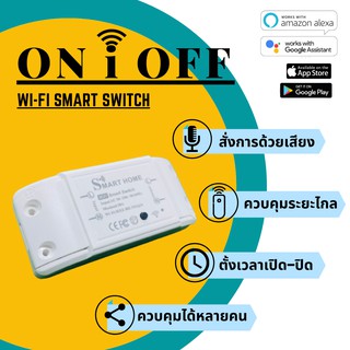 WiFi Smart Switch 10A สวิตช์สั่งเปิดปิดอุปกรณ์ผ่าน WIFI ควบคุมง่ายผ่านแอป Smart Life สั่งการด้วยเสียงผ่าน Google Home