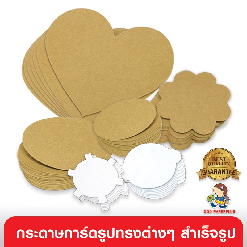 555paperplus กระดาษทำบัตรคำ (รูปทรงต่างๆ) MP100 กระดาษทำการ์ด การ์ดปัจฉิม ของปัจ