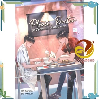 หนังสือ Please Doctor คุณหมอครับรับรักผมหน่อย  หนังสือนิยายวาย Yaoi &amp; Yuri  สนพ.Hermit Books เฮอร์มิ #อ่านกันเถอะเรา