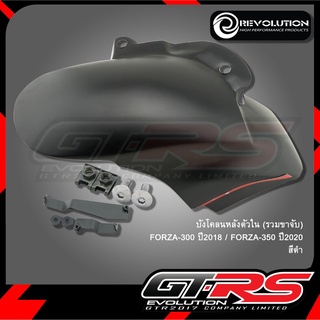 บังโคลนหลัง (ตัวใน)REVOLUTION FORZA-350 !! ส่งไว