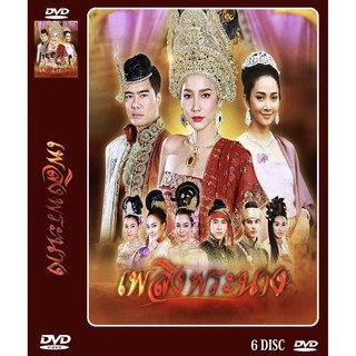 DVD ละครไทยเรื่อง เพลิงพระนาง (6 แผ่นจบ) ของพร้อมส่ง