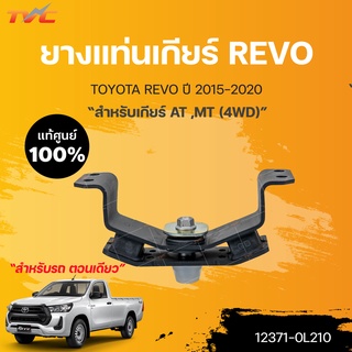 ยางแท่นเกียร์ REVO แท้ศูนย์!!! 4WD MT/AT ปี 2015-2020 | TOYOTA แท้ศูนย์ (12371-0L210)