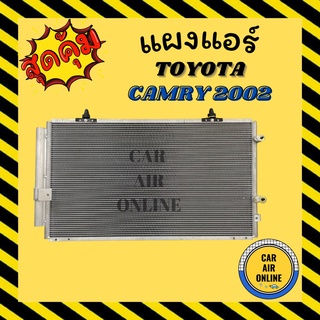 แผงร้อน แผงแอร์ TOYOTA CAMRY 2002 - 2005 มีไดเออร์ โตโยต้าแคมรี่ รุ่นฟิน 5 มิลระบายดียิ่งขึ้น รังผึ้งแอร์ คอนเดนเซอร์