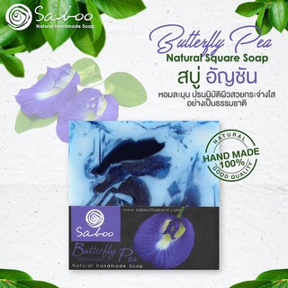 สบู่แนชเชอรัลโซป กลิ่นอัญชัน 100กรัม - SABOO NATURAL SOAP BUTTERFLY PEA 100g