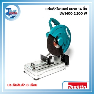 แท่นตัดไฟเบอร์ ขนาด 14 นิ้ว MAKITA รุ่น LW1400 2,200 วัตต์