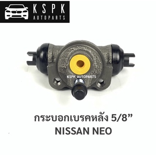 กระบอกเบรคหลัง นิสสันนีโอ NISSAN NEO