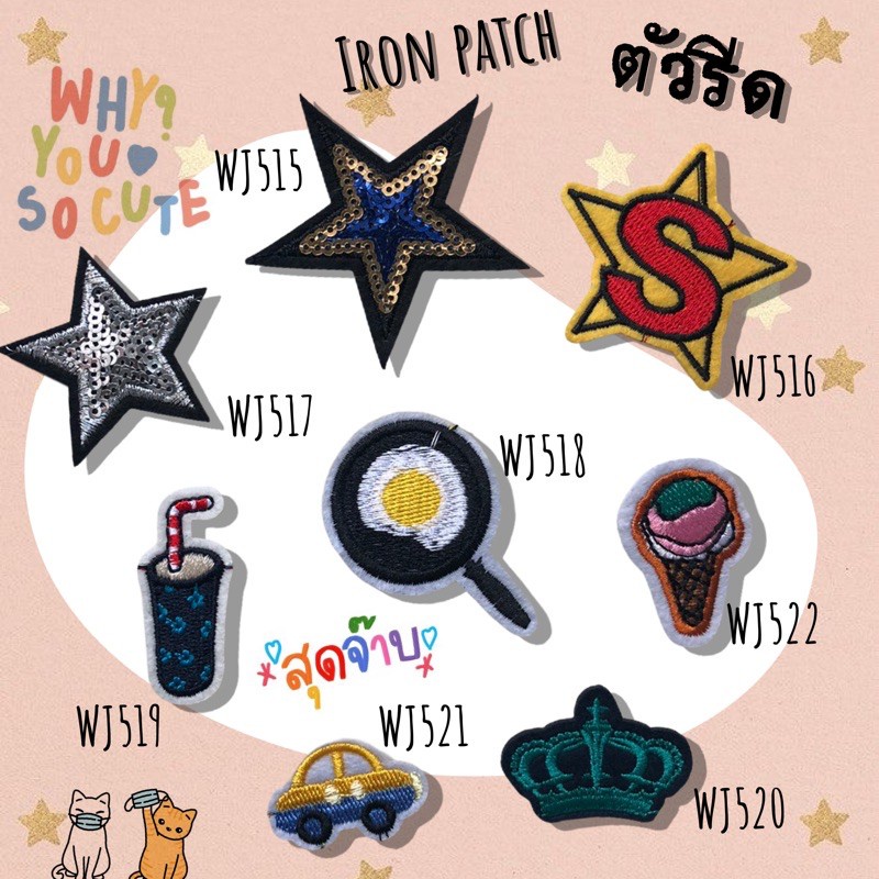 DIY ตัวรีดติดเสื้อผ้า กาวในตัว กระเป๋า รองเท้า หมวก รีดกับวัสดุที่เป็นผ้าได้หลากชนิดหรือนำไปเย็บ ปะเสื้อผ้า งานปักผ้า