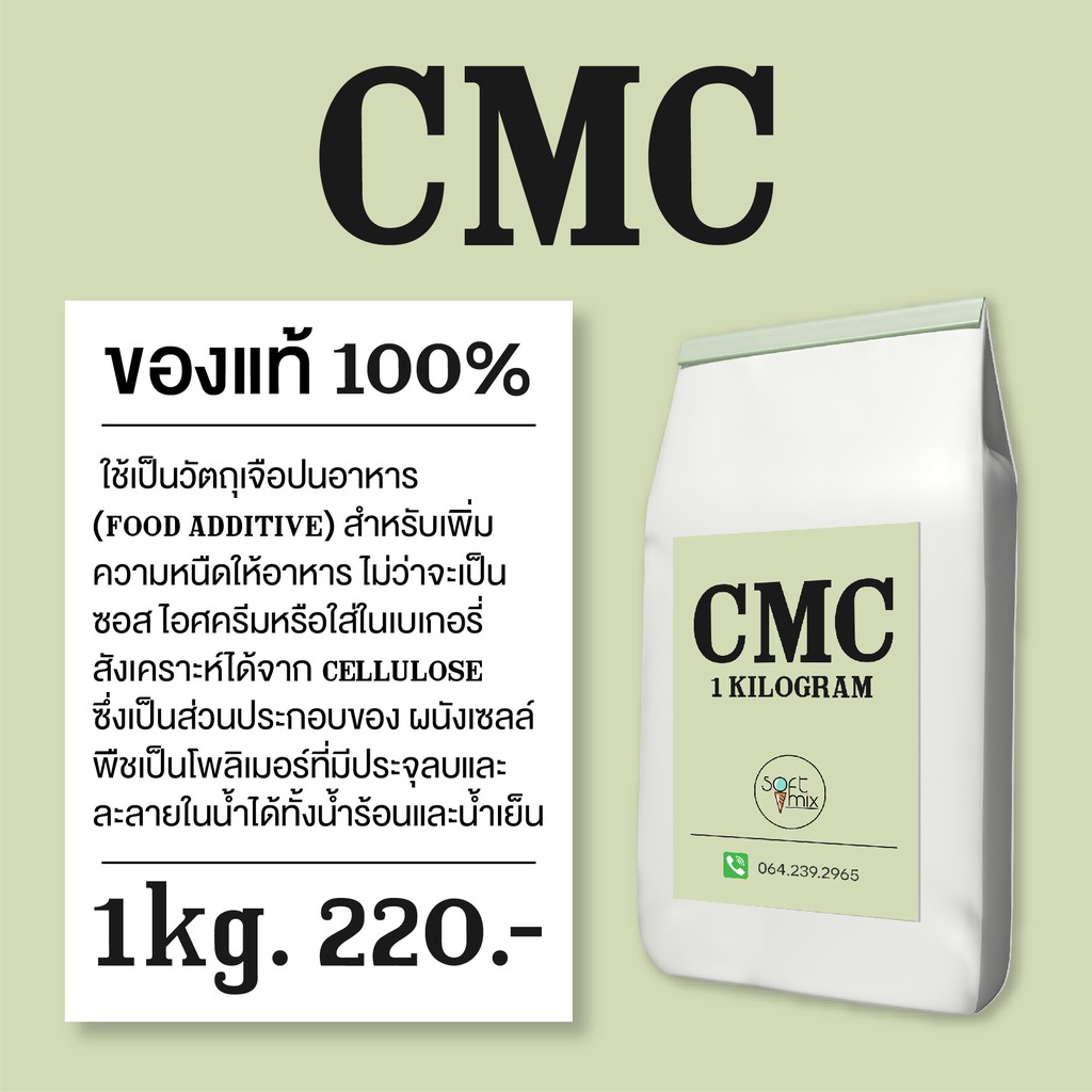 ซีเอ็มซี CMC (Carboxy Methyl Cellulose) สารทำให้ข้นหนืด ขนาด 1 kg