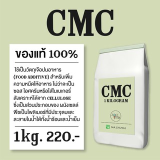 ซีเอ็มซี CMC (Carboxy Methyl Cellulose) สารทำให้ข้นหนืด ขนาด 1 kg