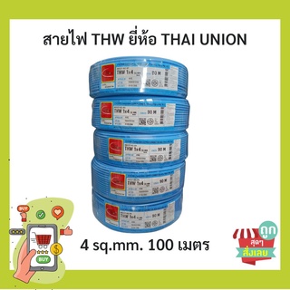 (พร้อมส่ง)THAIUNION(ไทยยูเนี่ยน) สายไฟ THW 1x4 sq.mm.  ม้วน 90 เมตร ของแท้ 100%