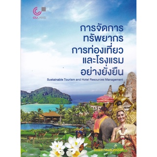 (ศูนย์หนังสือจุฬาฯ) การจัดการทรัพยากรการท่องเที่ยวและโรงแรมอย่างยั่งยืน (9789740341116)