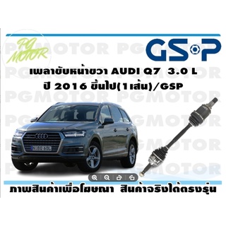 เพลาขับหน้าขวา AUDI Q7  3.0 L ปี 2016 ขึ้นไป(1เส้น)/GSP