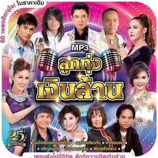 ลูกทุ่งเงินล้าน [MP3 320KBPS] * CD-MP3 , USB-MP3*