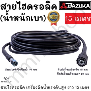 BAZUKA ของแท้ สายไฮดรอลิค สายฉีดน้ำ เครื่องฉีดน้ำแรงดันสูง ยาว 15 เมตร (แบบเบา)