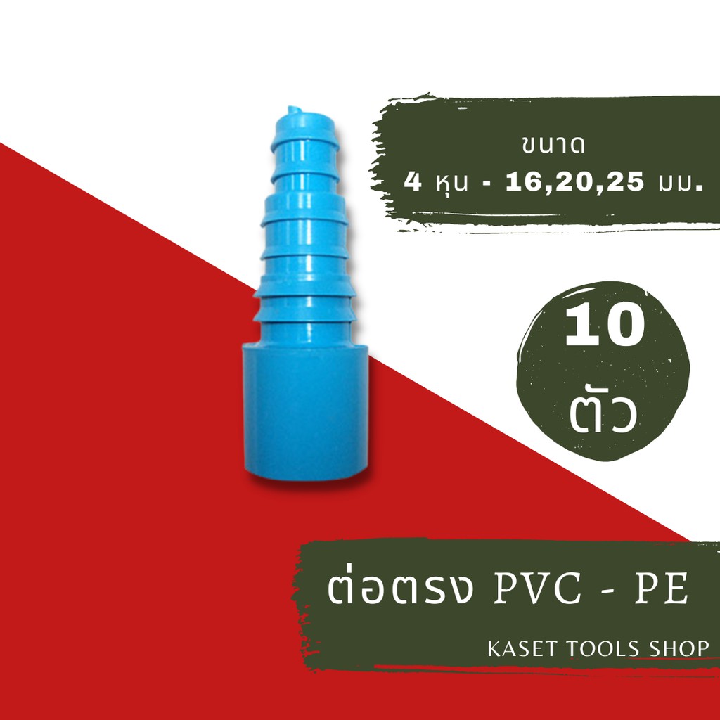 ส่งไว (แพ็ค 10 ตัว) ต่อตรง สวมท่อ/ใส่อุปกรณ์ PVC - PE 4 หุน/6หุน - 16 20 25 mm. ( หางปลาไหล ) (073) ข้อต่อท่อPVC