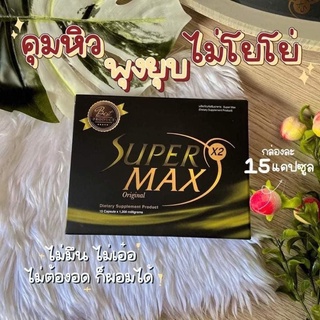 ซุปเปอร์แม็กกล่องเหลือง แถมดีท็อก สูตรดื้อปกติ #supermax