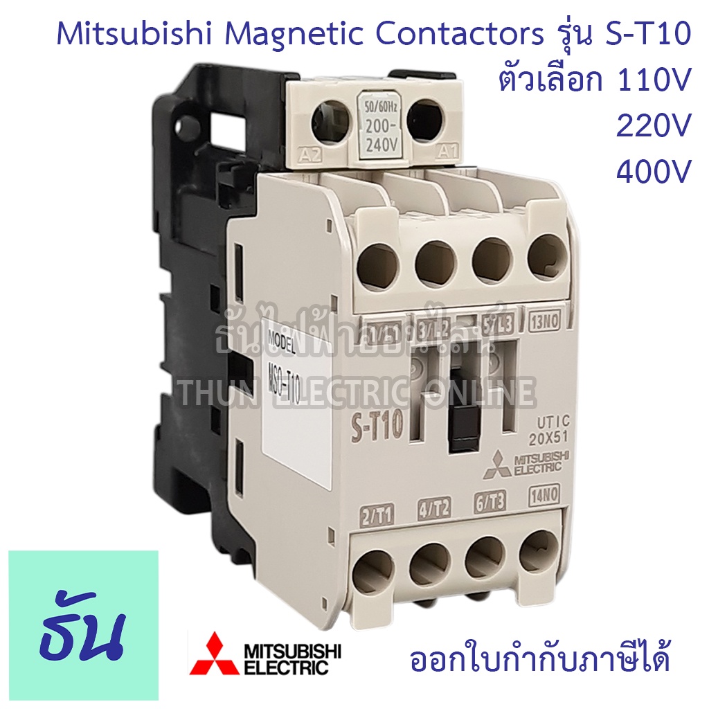 Mitsubishi Magnetic Contactors แมกเนติก  คอนแทคเตอร์ ST Series รุ่น S-T10 ตัวเลือก 110V 220V 400V มิ