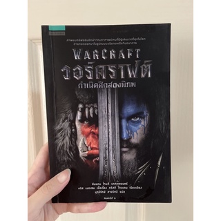 Warcraft วอร์คราฟต์ กำเนิดศึกสองภิภพ