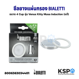 ซีลยาง แผ่นกรอง BIALETTI ขนาด ขนาด 4 Cup รุ่น Venus Kitty Musa Induction (แท้) อะไหล่เครื่องชงกาแฟ