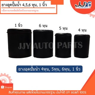 ยางอุดปั้มน้ำ ยางอุดปั้มน้ำ ท่ายางอุด ปั๊มน้ำ ขนาด 1/2",5/8",3/4" และ 1" เนื้อยางเกรด% คุณภาพมาตรฐาน (ราคา ต่อ ตัว) JJY!