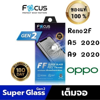 Focusฟิล์มกระจกใส Super Glass Gen2 ประกัน180วัน Oppo A5 2020 Reno2F A9 2020 แบบเต็มจอFF