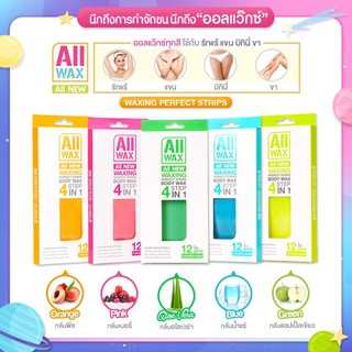 ออลแว๊ก All Wax ออล แว๊กซ์ แวกซ์ แว๊ก กำจัดขนแบบแผ่น อุปกรณ์ กำจัดขน รักแร้ ของใช้ส่วนตัว AllWax 1 กล่อง 12 แผ่น 6คู่