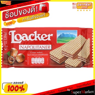 ล็อคเกอร์เวเฟอร์ครีมเฮเซลนัท 45กรัม Loacker Wafer Hazelnut Cream 45g.