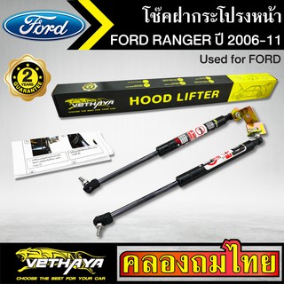 โช๊คฝากระโปรงหน้า VETHAYA รุ่น FORD RANGER ปี 2006-2011 โช๊คค้ำฝาหน้า แก๊สสปริง รับประกัน 2 ปี