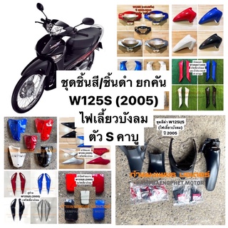 ชุดชิ้นสี ชุดชิ้นดำ W125S ปี 2005 เวฟไฟเลี้ยวบังลม รุ่น S คาบู มีของพร้อมส่ง ส่งของทุกวันไม่มีวันหยุด