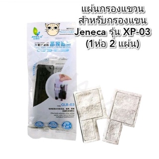 แผ่นกรองแขวน ใช้สำหรับกรองแขวน Jeneca XP-03