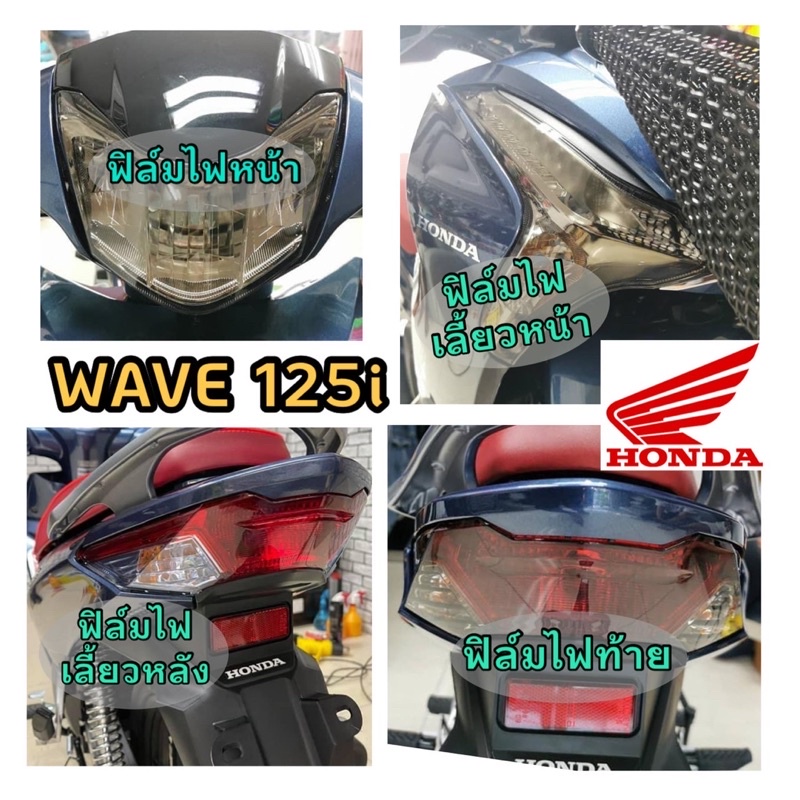 WAVE125iฟิล์มกันรอยไฟหน้า/ไฟท้าย/ไฟเลี้ยวหน้า-หลัง Wave125i