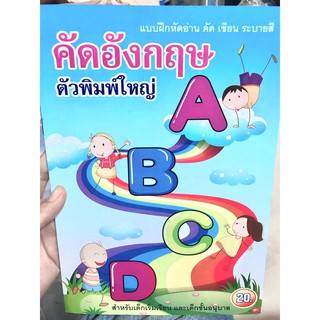 แบบฝึกหัดอ่าน คัด เขียน ระบายสี คัดอังกฤษ ตัวพิมพ์ใหญ่