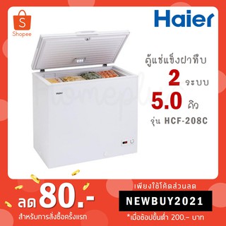 Haier ตู้แช่แข็ง ฝาทึบ 2 ระบบ ขนาด 5 คิว รุ่น HCF-208C