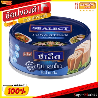 ✨HOT Item✨ Sealect Steak Tuna ซีเล็ค ทูน่าสเต็กในน้ำเกลือ ขนาด 80กรัม ยกแพ็ค 4กระป๋อง อาหารกระป๋อง อาหาร อาหารและเครื่อง