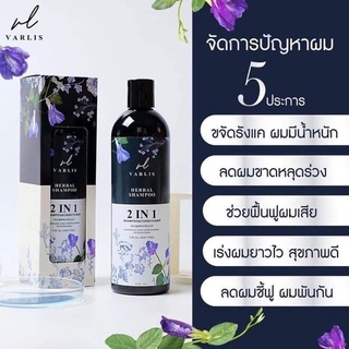 Varlis2in1แชมพูและครีมนวดแท้100%