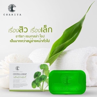 Centella Soap by Chariya 100 g. เซนเทลล่า โซป สบู่ใบบัวบกชาริยา